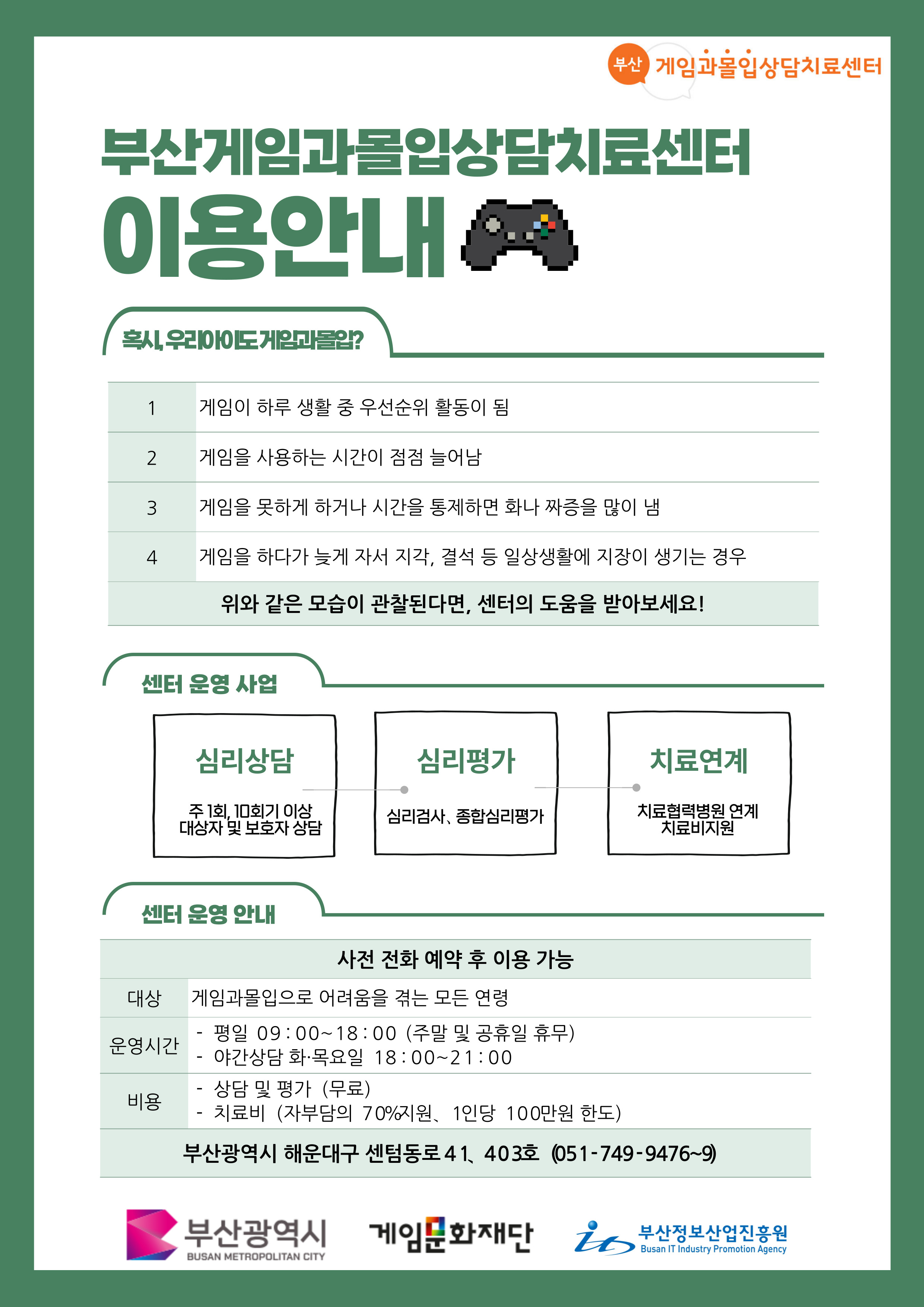 게임과몰입 전문상담 치료지원 서비스 이용 안내