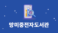 부산망미중학교전자책도서관