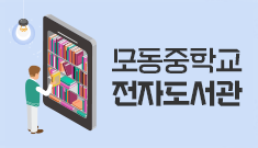 모동중학교전자도서관
