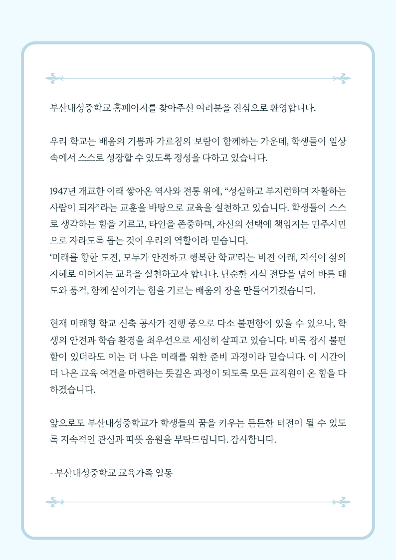 교직원 인사말