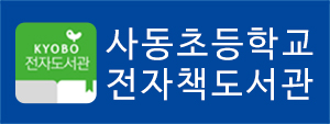 사동전자도서관