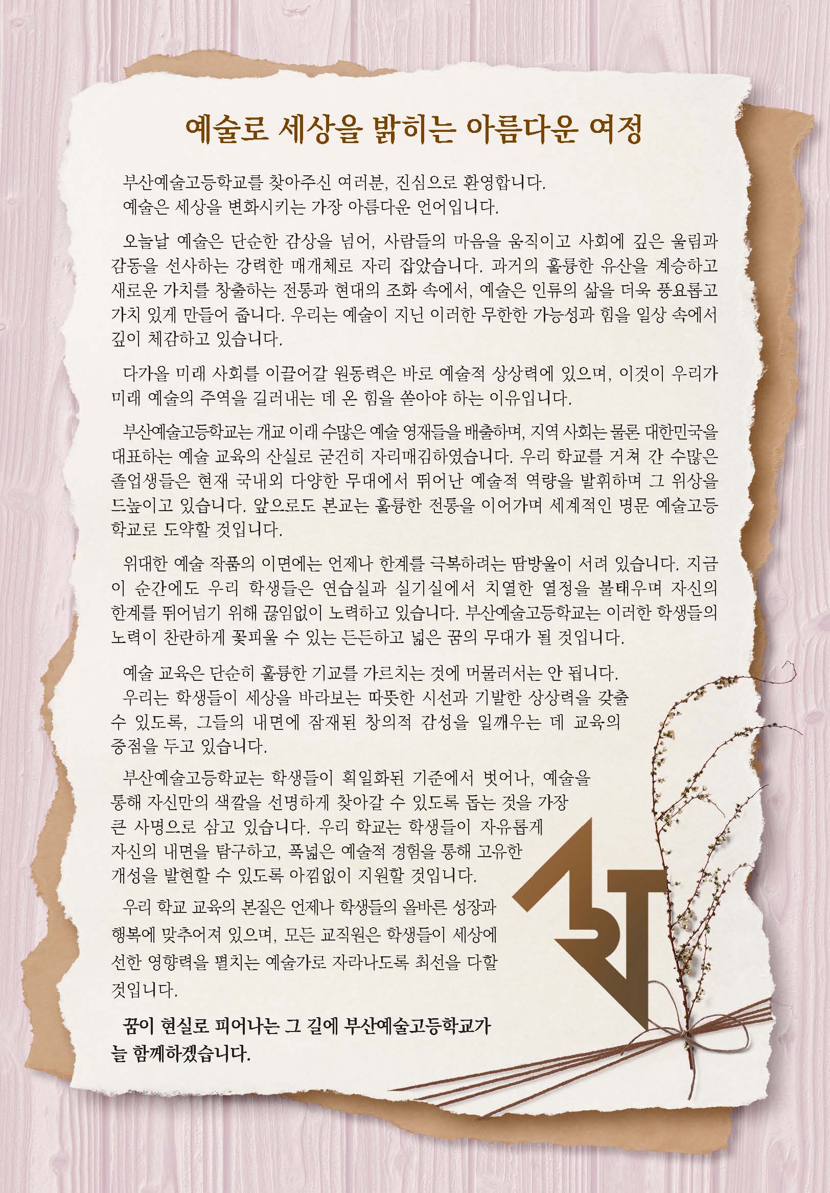 예술고 인사말