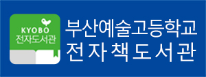 부산예고 전자도서관
