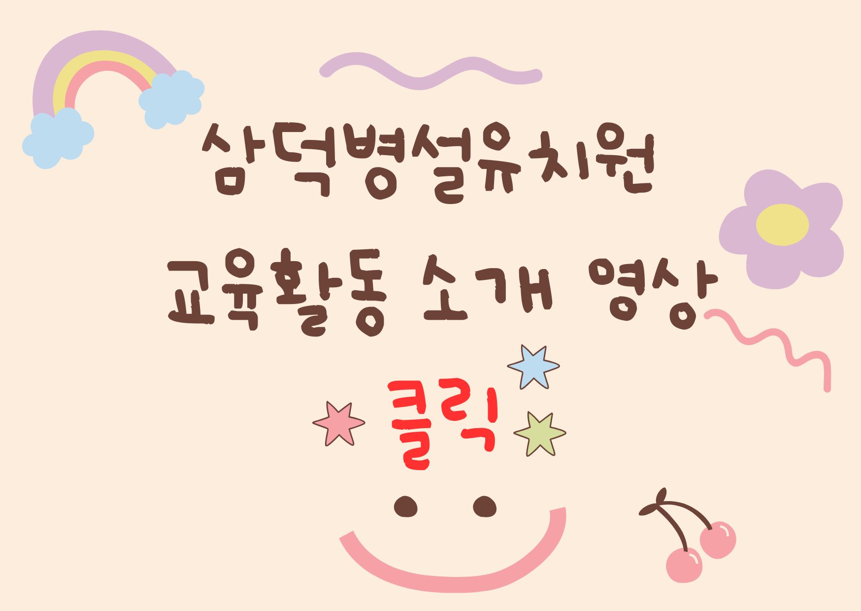 <p>&nbsp;삼덕병설유치원 교육활동 소개</p><br/>