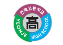 연제고3.png