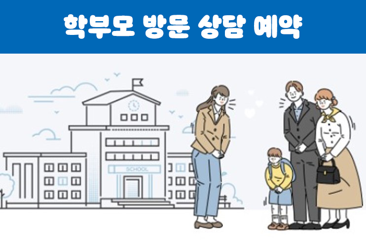 학부모 방문 상담 예약