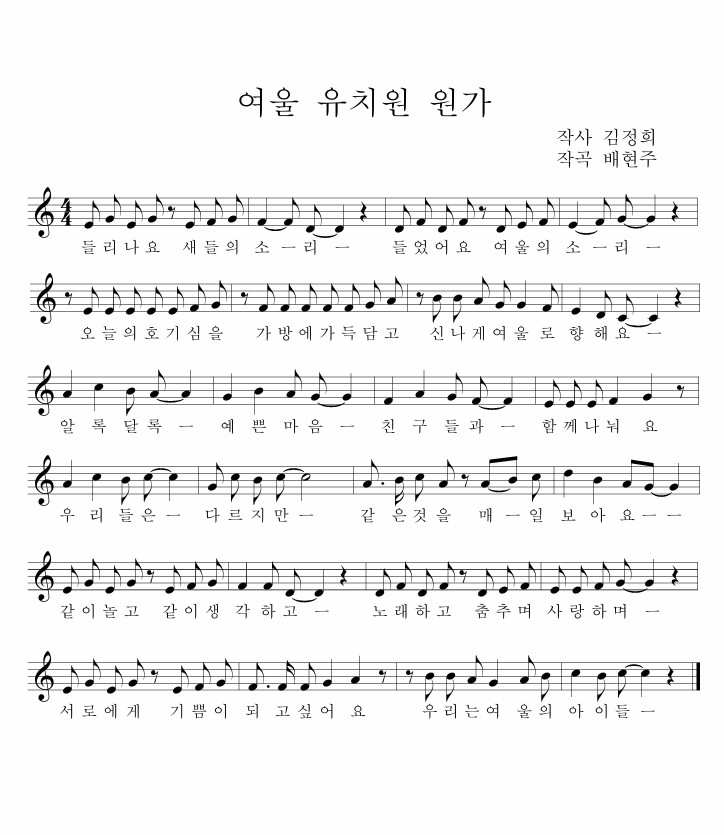 여울 유치원 원가

들리나요  새들의 소리  들었어요  여울의 소리
오늘의  호기심을 가방에 가득 담고  신나게 여울로 향해요
알록달록  예쁜 마음  친구들과 함께 나눠요 
우리들은 다르지만 같은 것을 매일 보아요
같이 놀고 같이 생각하고 노래하고 춤추며 사랑하며
서로에게 기쁨이 되고 싶어요  우리는 여울의 아이들