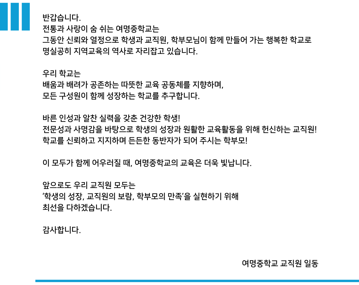 여명중학교-인사말2025
