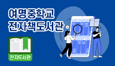 여명중학교 전자책도서관