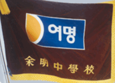 여명중.png