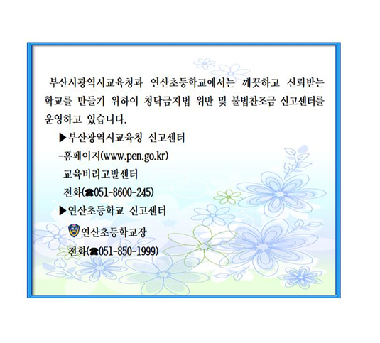 <p>&nbsp;청탁금지법 위반 및 불법찬조금 신고센터</p>
