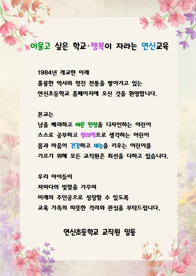 연신초 인사말